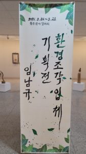 임남규 묵공개인전시회