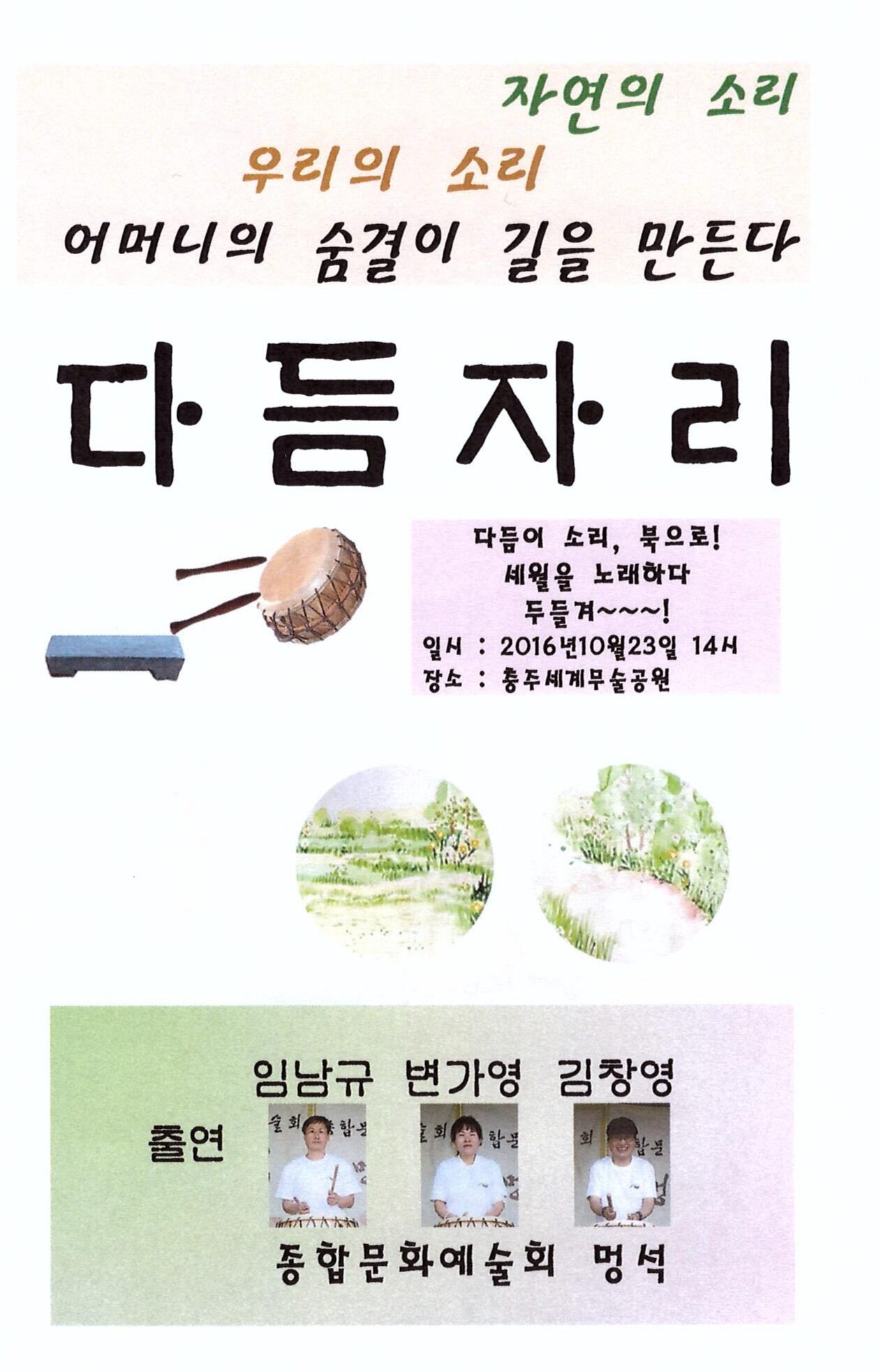 2016 다듬자리길 북공연