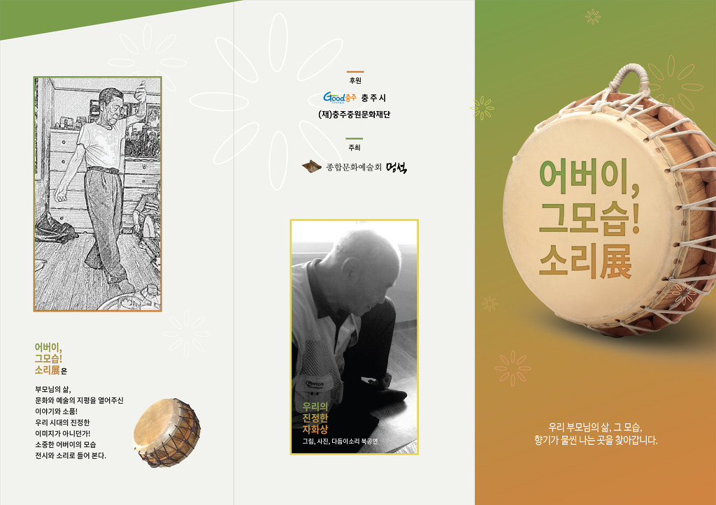 2018어버이그모습소리전
