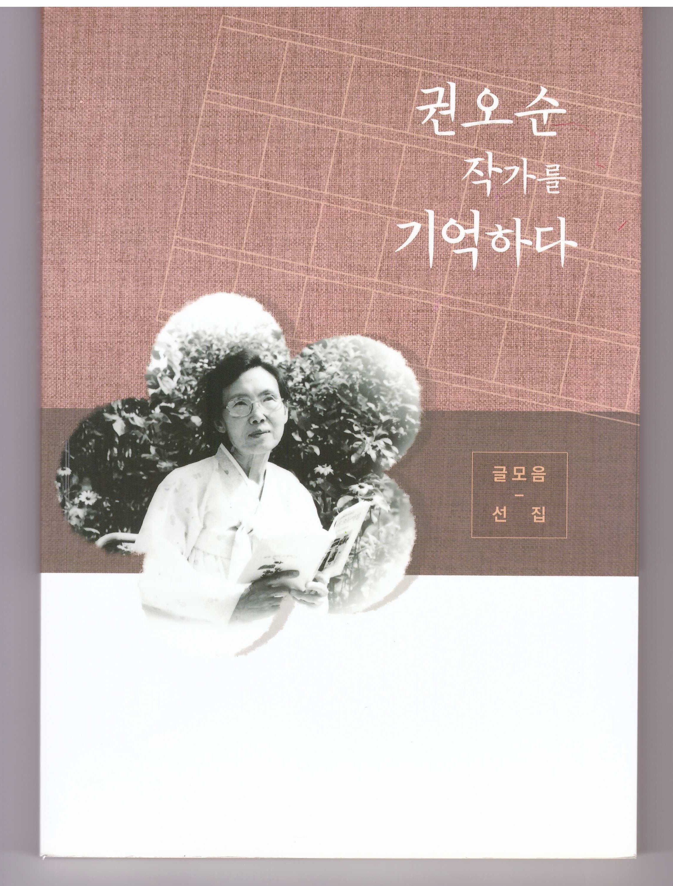 2020작고작가선양사업-권오순 작가를 기억하다